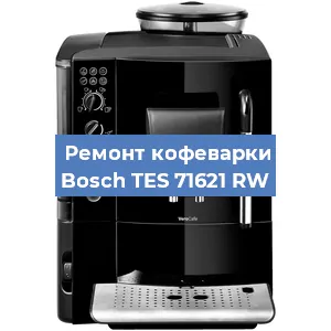 Замена фильтра на кофемашине Bosch TES 71621 RW в Тюмени